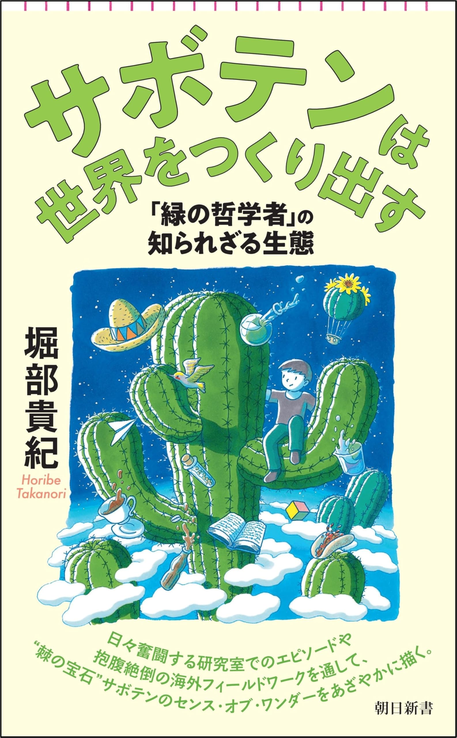 サボテンは世界をつくり出す 「緑の哲学者」の知られざる生態 (朝日